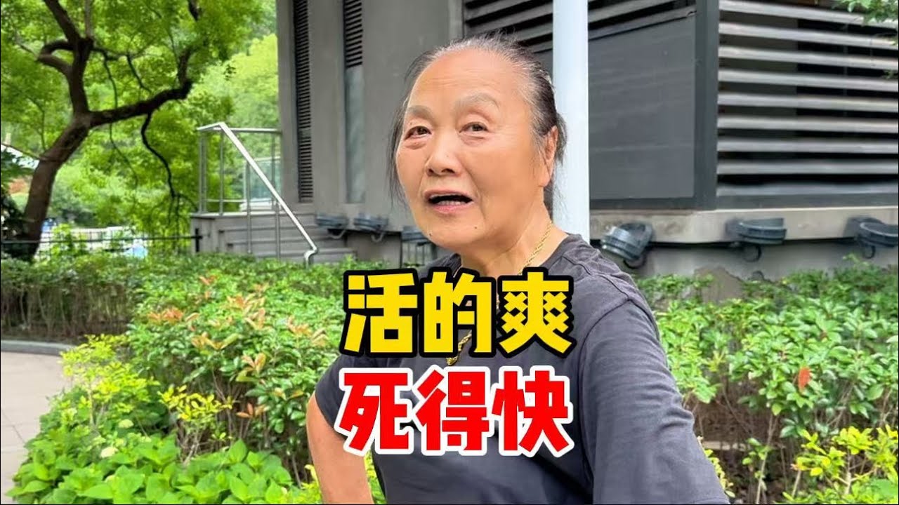 活的爽，走得要快！上海阿姨谈养老观，一席话透彻清醒