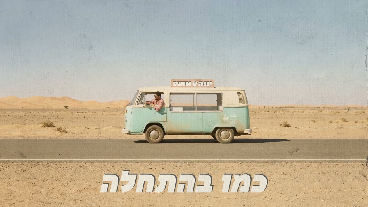 יונה מושז - כמו בהתחלה