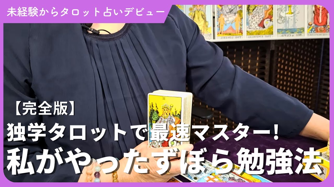 【完全版】『タロット占いズボラ勉強術』タロット78枚最速マスター！私が独学で実践