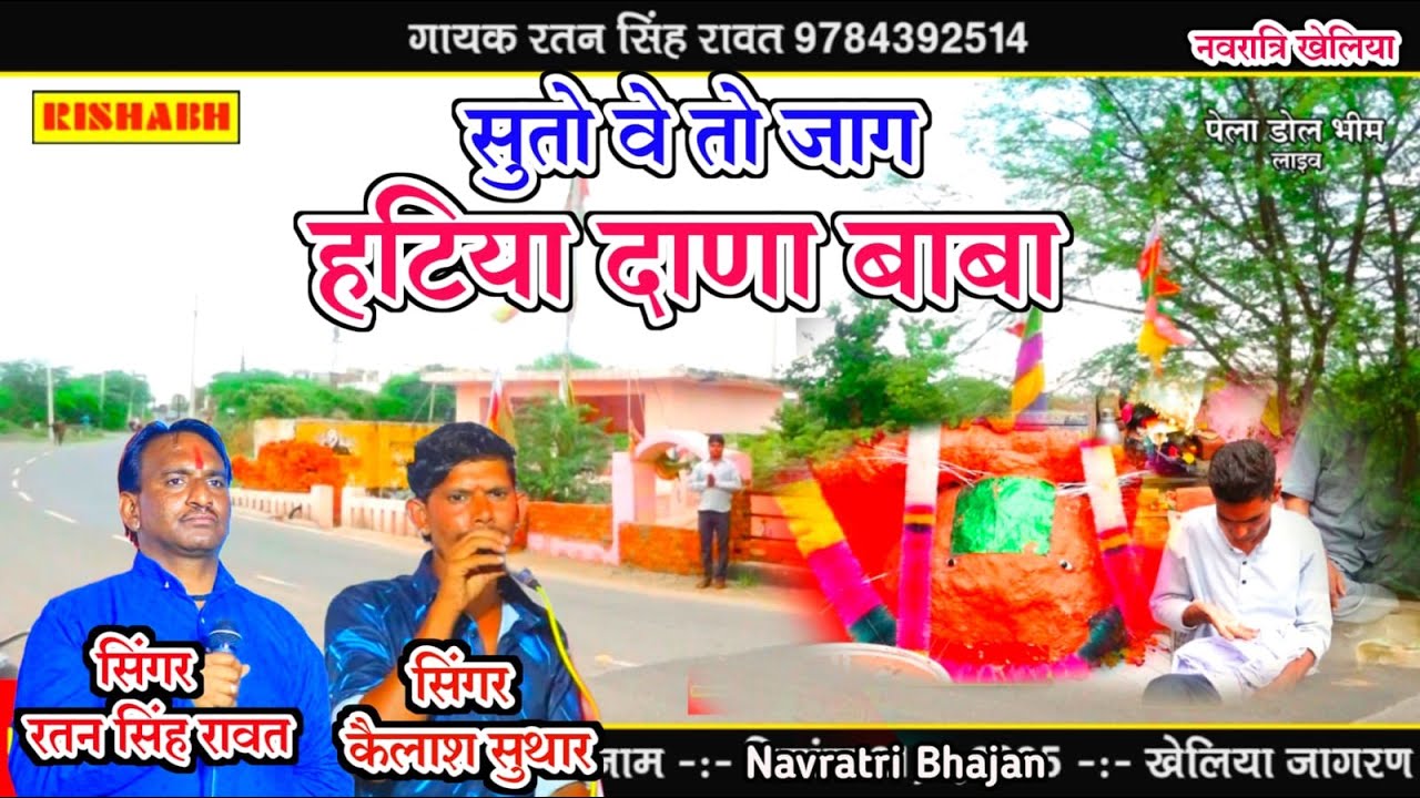 सुतो वे तो जाग हटिया दाणा बाबा || सिंगर रतन सिंह रावत कैलाश सुथार || Navratri Dana Baba ka kheliya