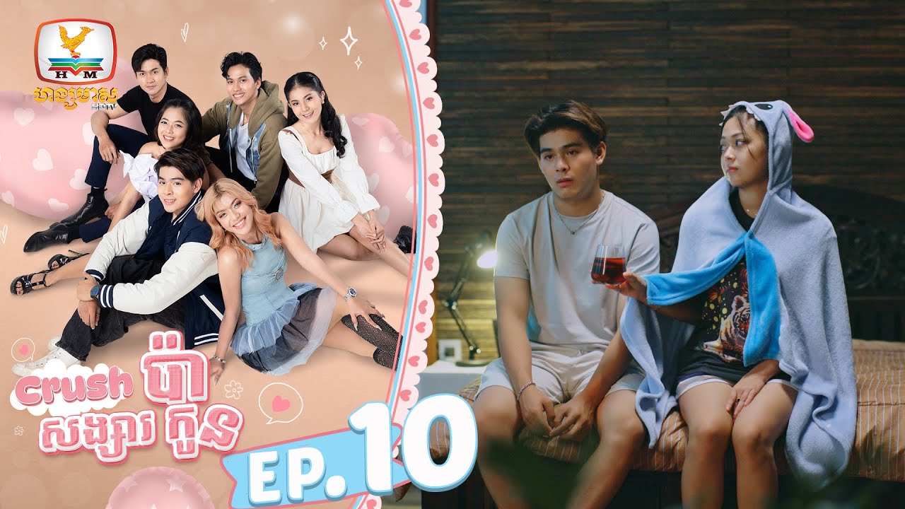 [Eng Sub] Crushប៉ា សង្សារកូន | EP.10