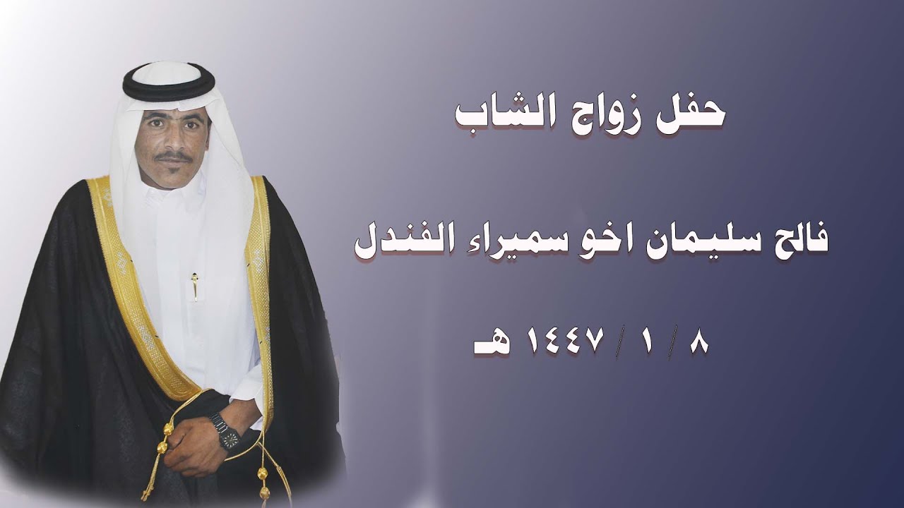 حفل زواج الشاب  / فالح سليمان اخو سميراء الفندل