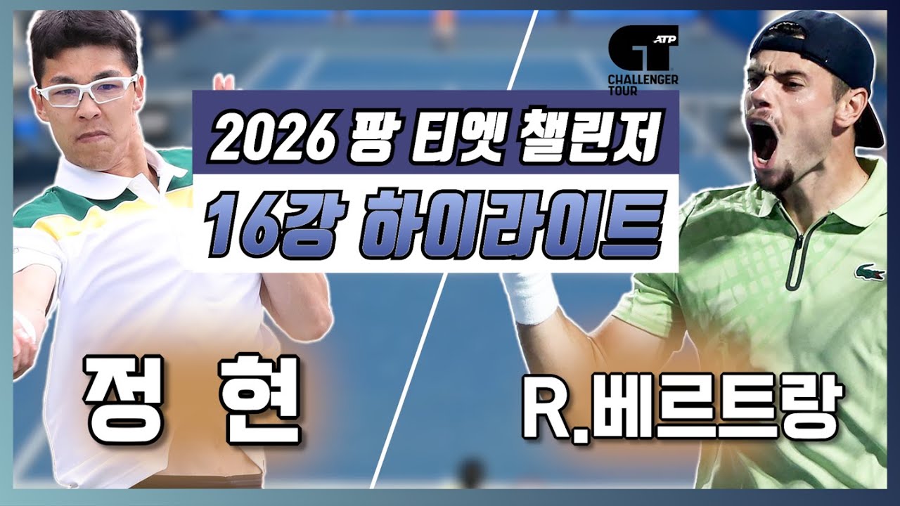 정현(KOR) vs 로버트 베르트랑(FRA) 2026 팡 티엣 챌린저 16강 하이라이트
