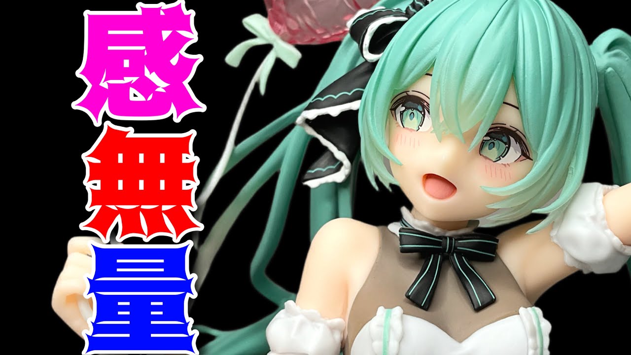 【初音ミク】Birthday2025AMP+フィギュア〜Partyver.〜開封レビュー！
