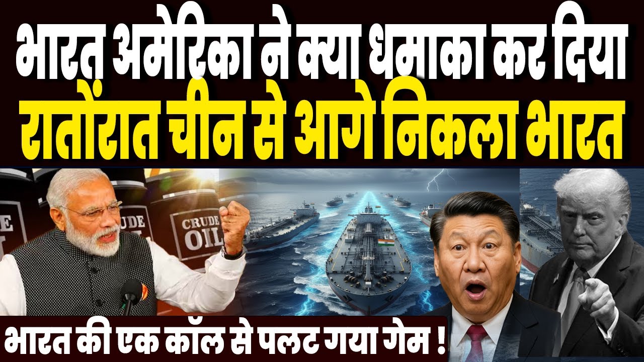 टैरिफ जंग में रातोंरात चीन से आगे निकला भारत, अमेरिका भारत की एक कॉल से पलट गया गेम !