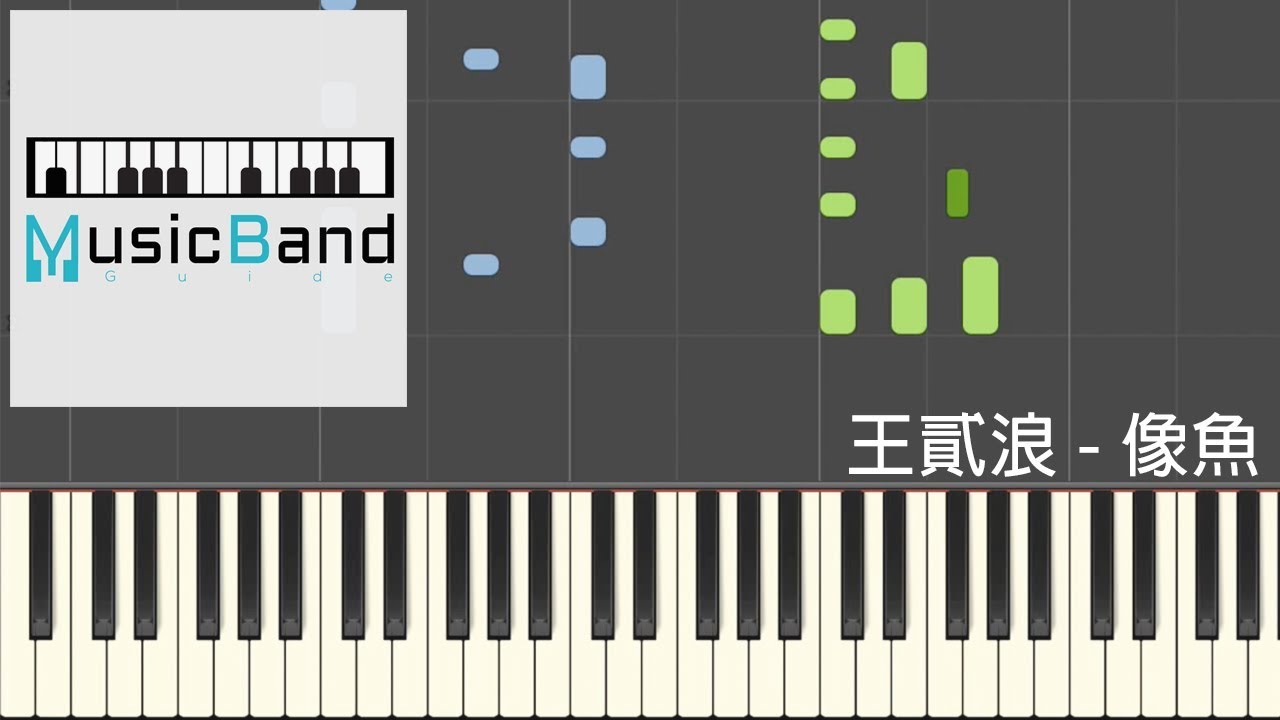 王貳浪​​ - 像魚 [放下所有夢和煩惱, 只剩自己就好] - Piano Tutorial 鋼琴教學 [HQ] Synthesia