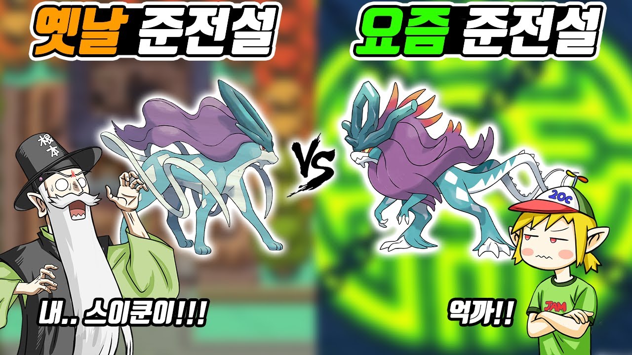 스이쿤이 오징어 다리라니!! 내 스이쿤 돌려내!! 옛날 준전설 vs  요즘 준전설 꼰잼 반응 - [전자오랏맨]