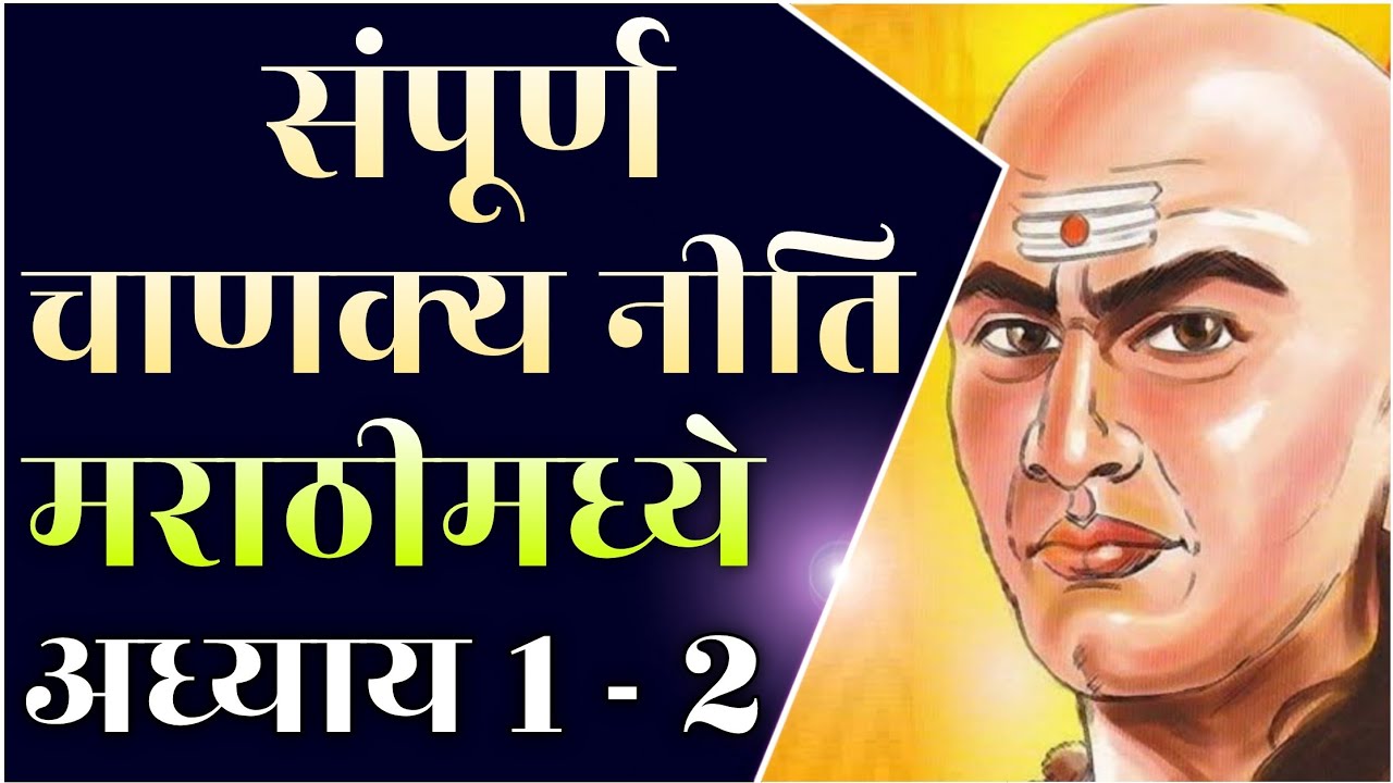 संपूर्ण चाणक्य नीति मराठी | Sampurna Chanakya Niti in Marathi | अध्याय - 1 आणि 2 | STAY INSPIRED