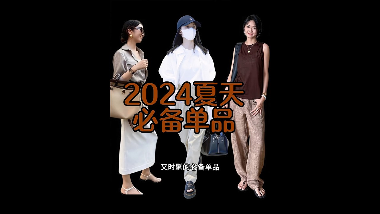 衣服買精不買多 今年夏天必備的時髦單品|||#穿搭配色#時髦 #色彩搭配#每日穿搭#ootd #好物分享