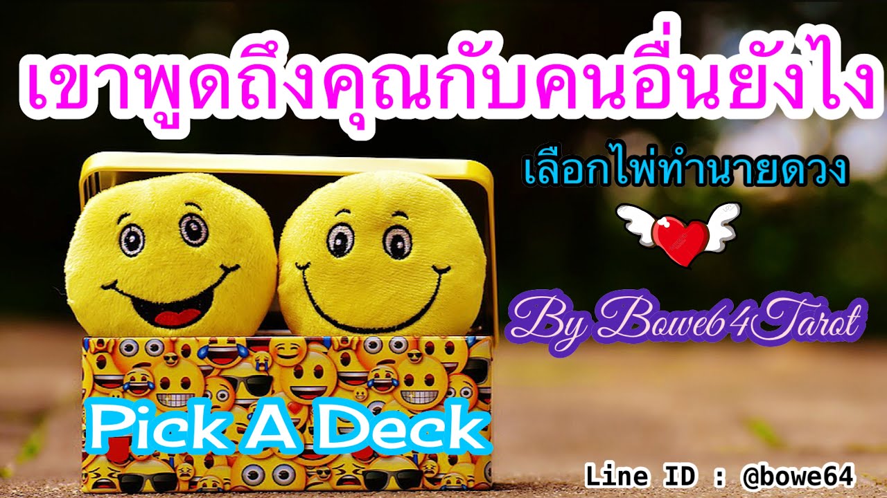 เขาพูดถึงคุณกับคนอื่นว่ายังไง🔮Pick A Deck 🔮เขาคิดและรู้สึกกับเราอย่างไร