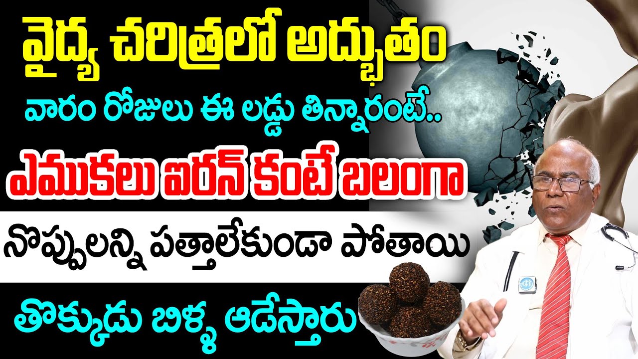 ఈ లడ్డు రోజు 1 తిన్నారంటే ఎముకలు ఐరన్ కంటే బలంగా మారిపోతాయి | CL Venkata rao | Bone Strenth | iDream