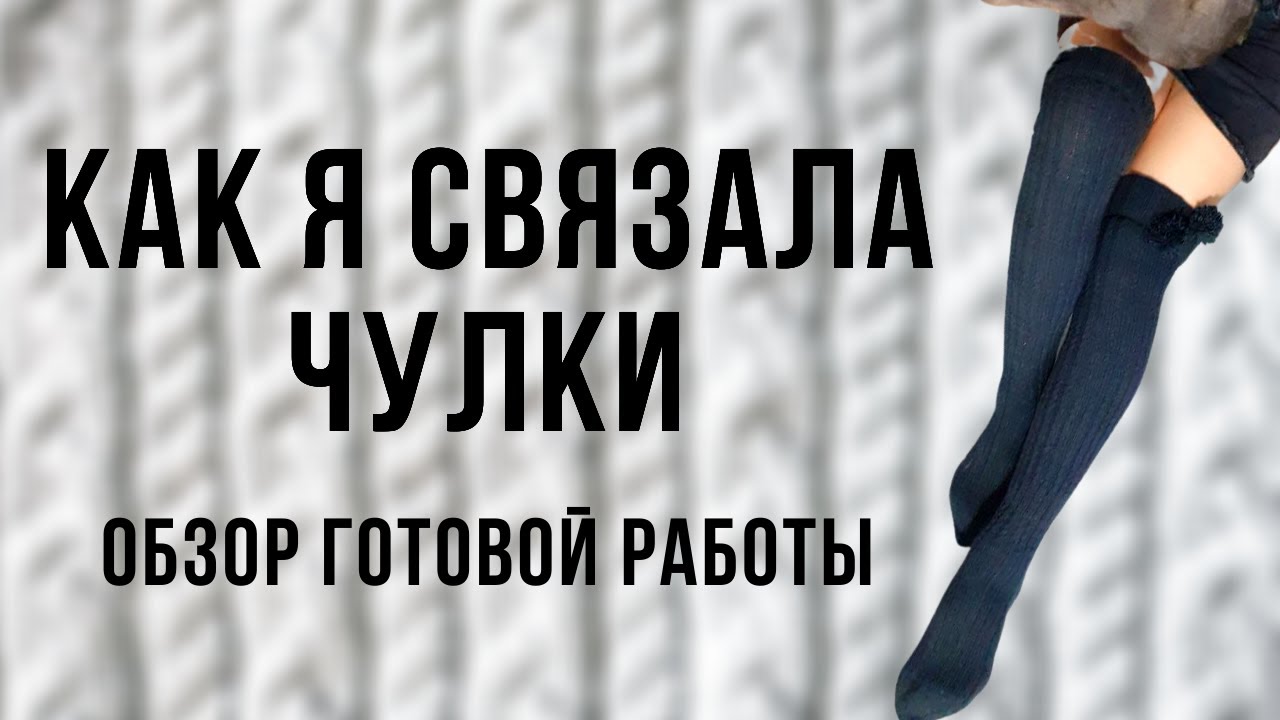 Как я связала чулки спицами || Обзор пряжи и готовой работы