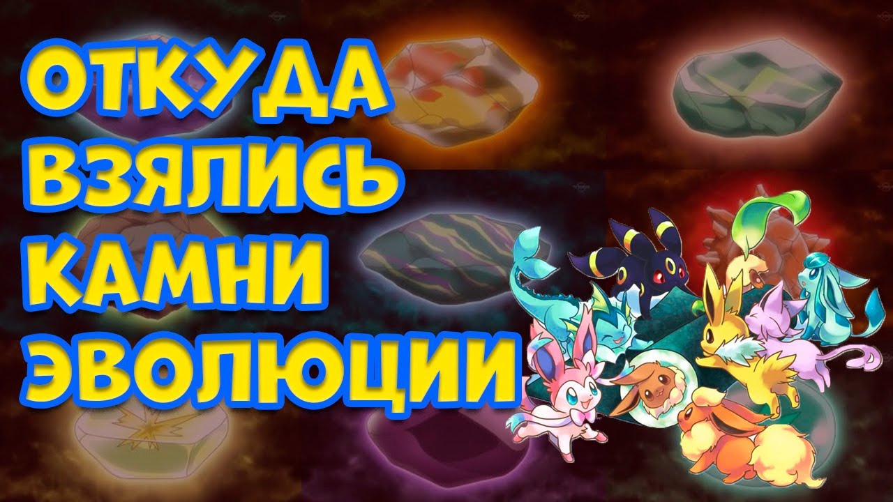 ОТКУДА БЕРУТСЯ КАМНИ ЭВОЛЮЦИИ ПОКЕМОНОВ