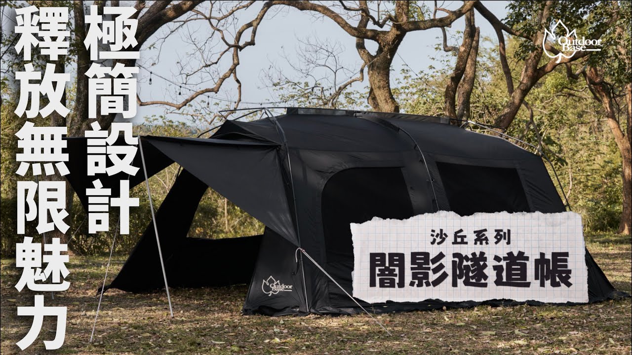 OutdoorBase 沙丘闇影隧道帳｜大空間、高遮陽、家庭露營首選