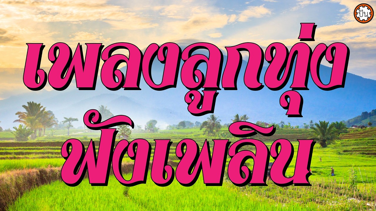 เพลงลูกทุ่งฟังเพลิน เพลงเพราะๆ #น้ำลงเดือนยี่ #อยากมีคู่ #แม่ปลากระดี่ได้น้ำ