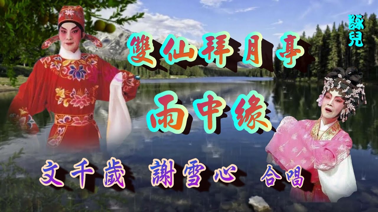 雙仙拜月亭之雨中緣_文千歲_謝雪心合唱