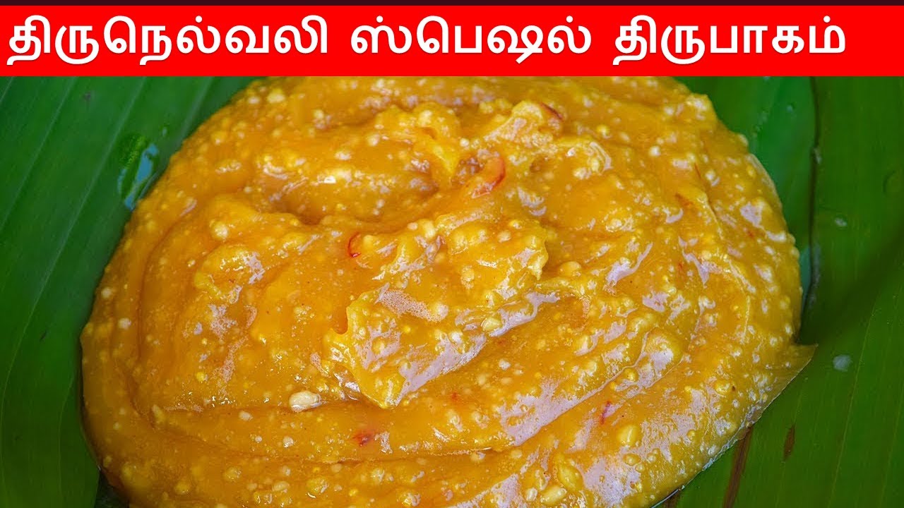 திருபாகம் ஸ்வீட் திருநெல்வலி ஸ்பெஷல்  இப்படி செஞ்சுப்பாருங்க/Thirupagam in tamil/Sweet recipe(tamil)