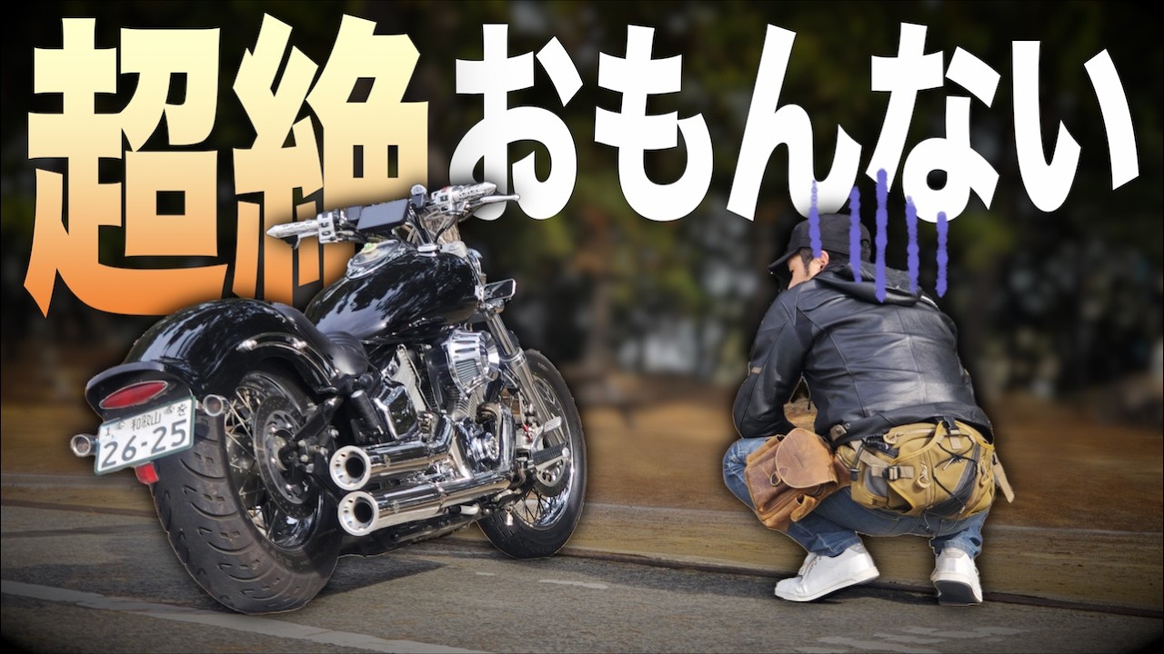 【最悪】わくわくの全塗装の裏で全然おもんない事が起こってました【ドラッグスター1100】