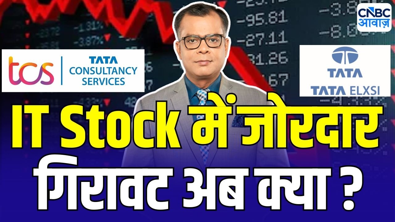 Editor take: IT सेक्टर में फिर दिखी जोरदार गिरावट क्या करें ? | Anuj Singhal On IT Stock| Tata Elxsi