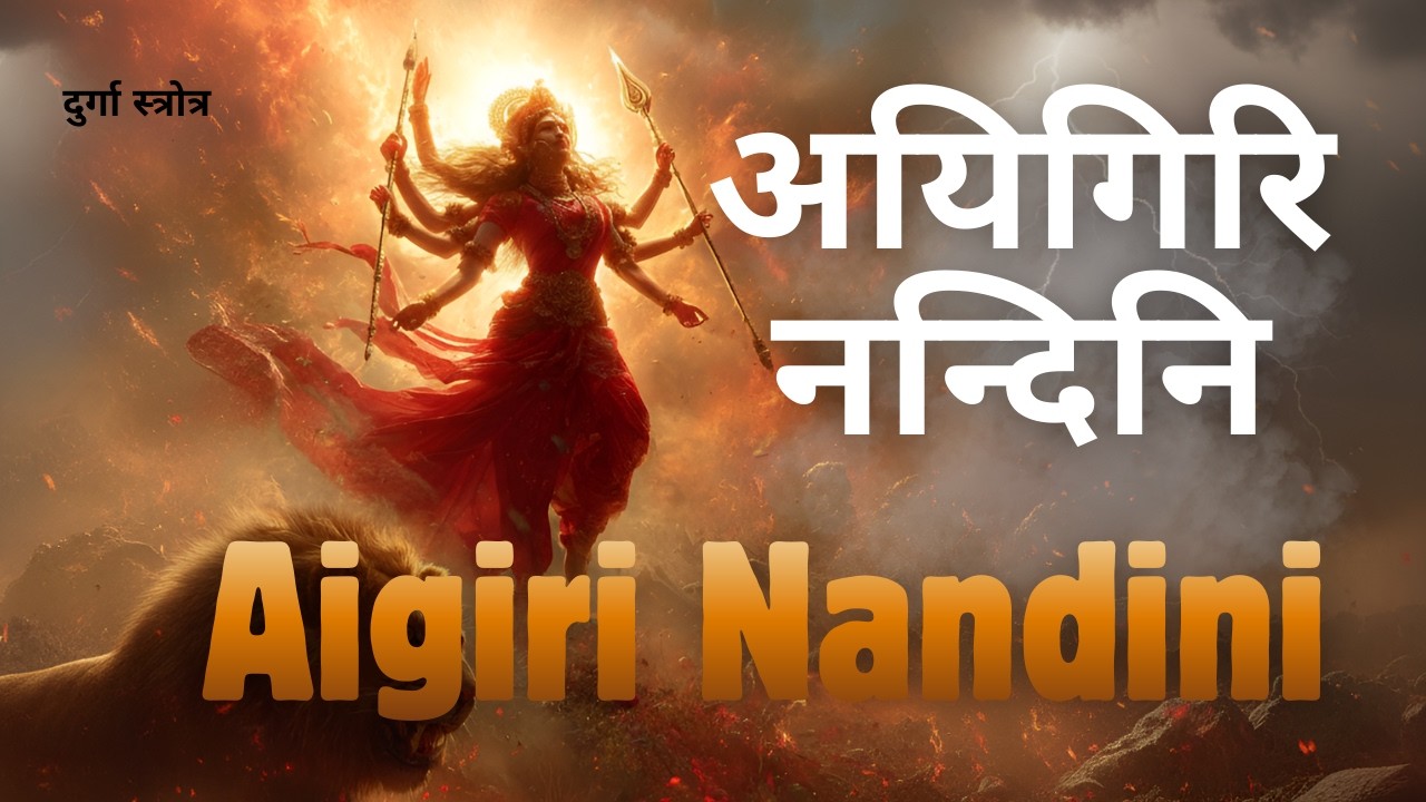 Non Stop: अयिगिरि नन्दिनी स्तोत्र | Aigiri Nandini Stotram | Mahishasura Mardini | Durga Bhakti