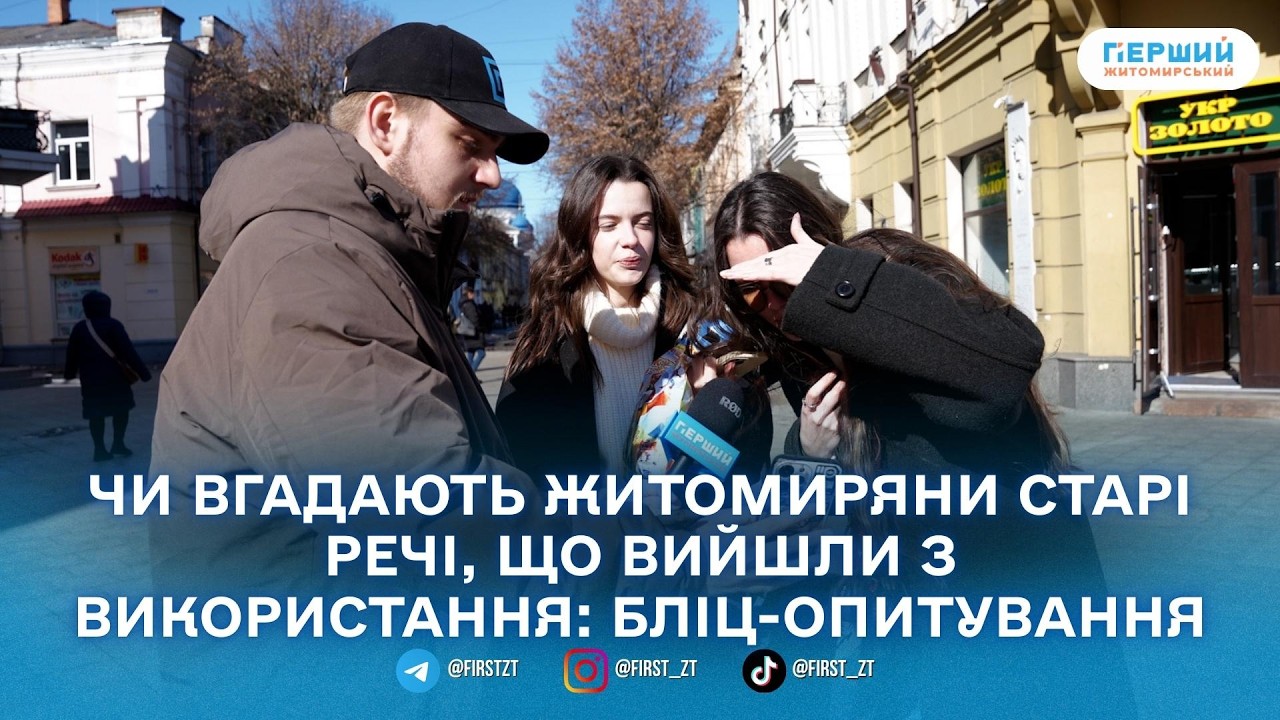 Крізь призму часу, або чи впізнають житомиряни речі з минулого?