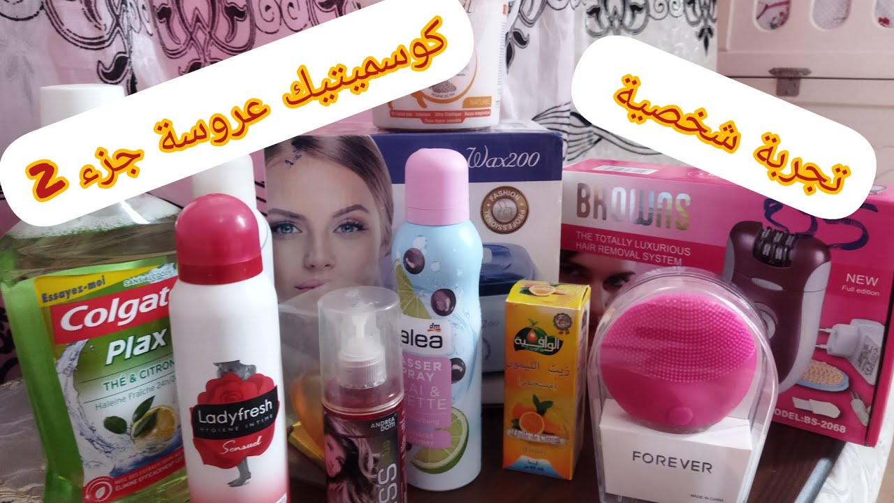 منتجات ستعملتها رائي فيها بكل صراحة ❤👌 نصائح كوسميتيك جهاز عروسة 😍 الجزء 2😘🌺