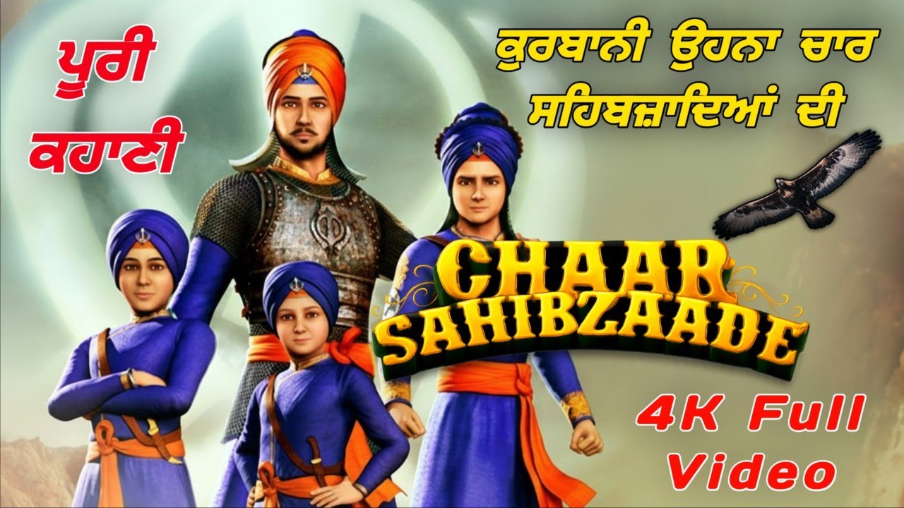 ਚਾਰ ਸਾਹਿਬਜ਼ਾਦੇ, ਚਾਰ ਸਾਹਿਬਜ਼ਾਦਿਆਂ ਦੀ ਸ਼ਹਾਦਤ ਦੀ ਕਹਾਣੀ, Shri Guru Gobind Singh ji de Chaar Sahibzade.