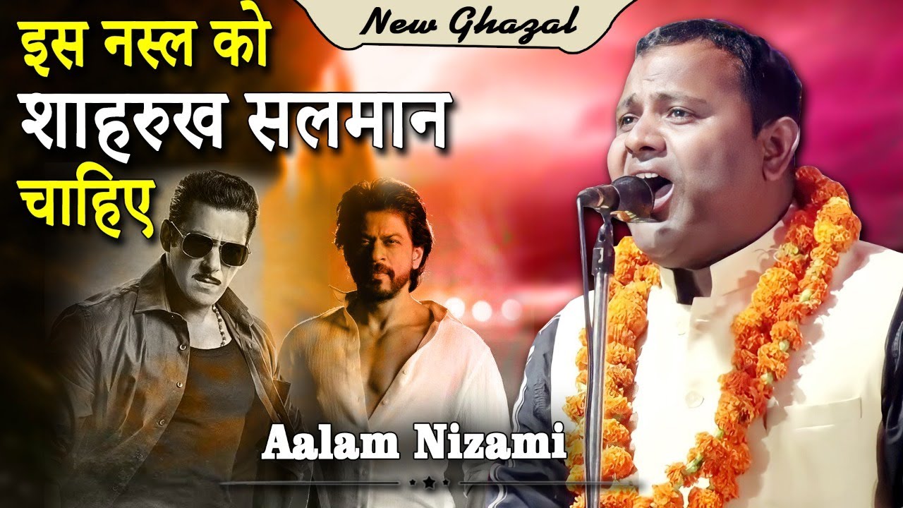 इस नस्ल को शाहरुख सलमान चाहिए | Alam Nizami | All India Mushaira Kavi Sameelan | Badhari Utraula |