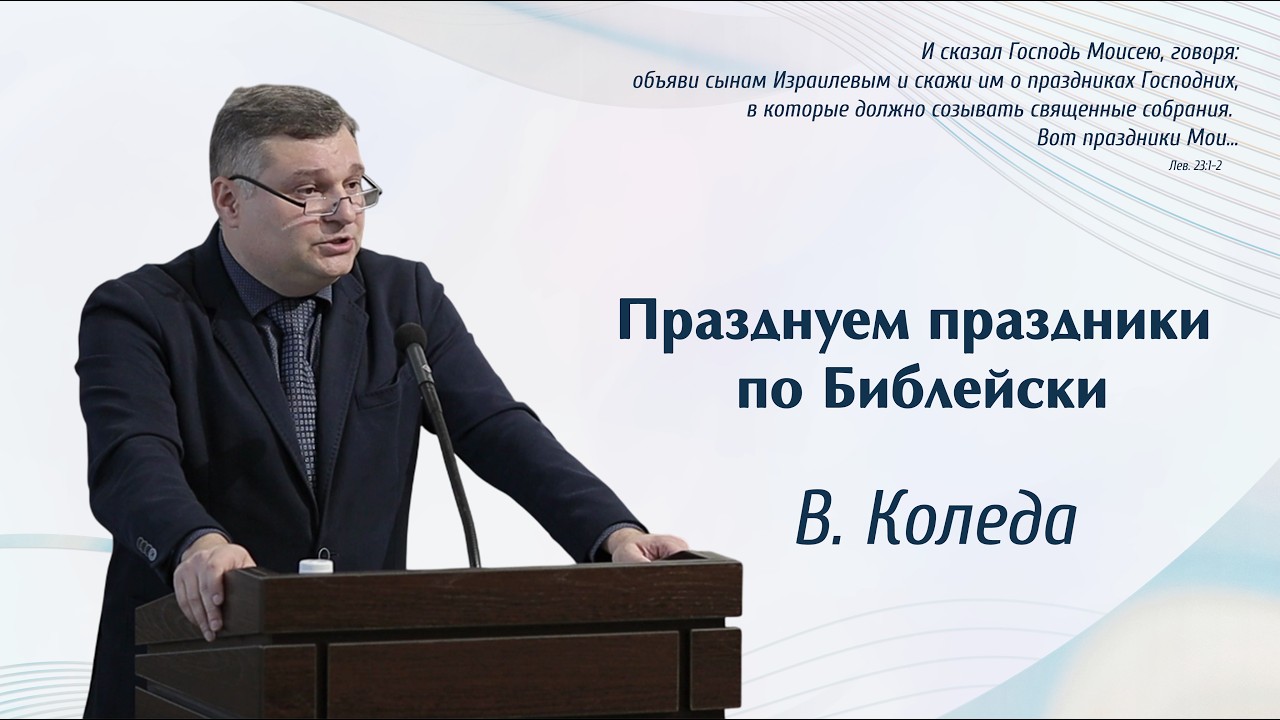 «Празднуем праздники по Библейски..» | В.Коледа