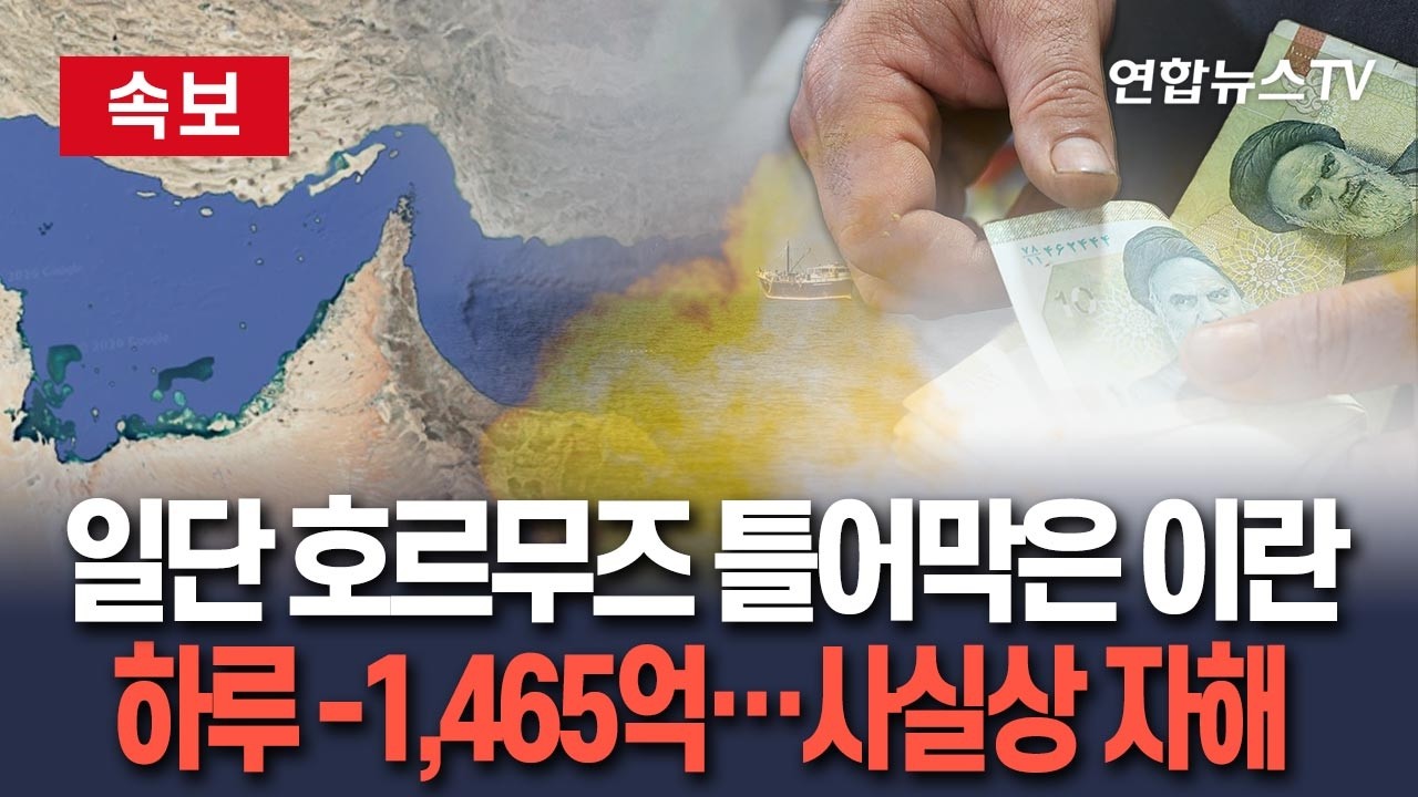 [🔴속보] 급한대로 호르무즈 틀어막은 이란, 알고보니 자해 