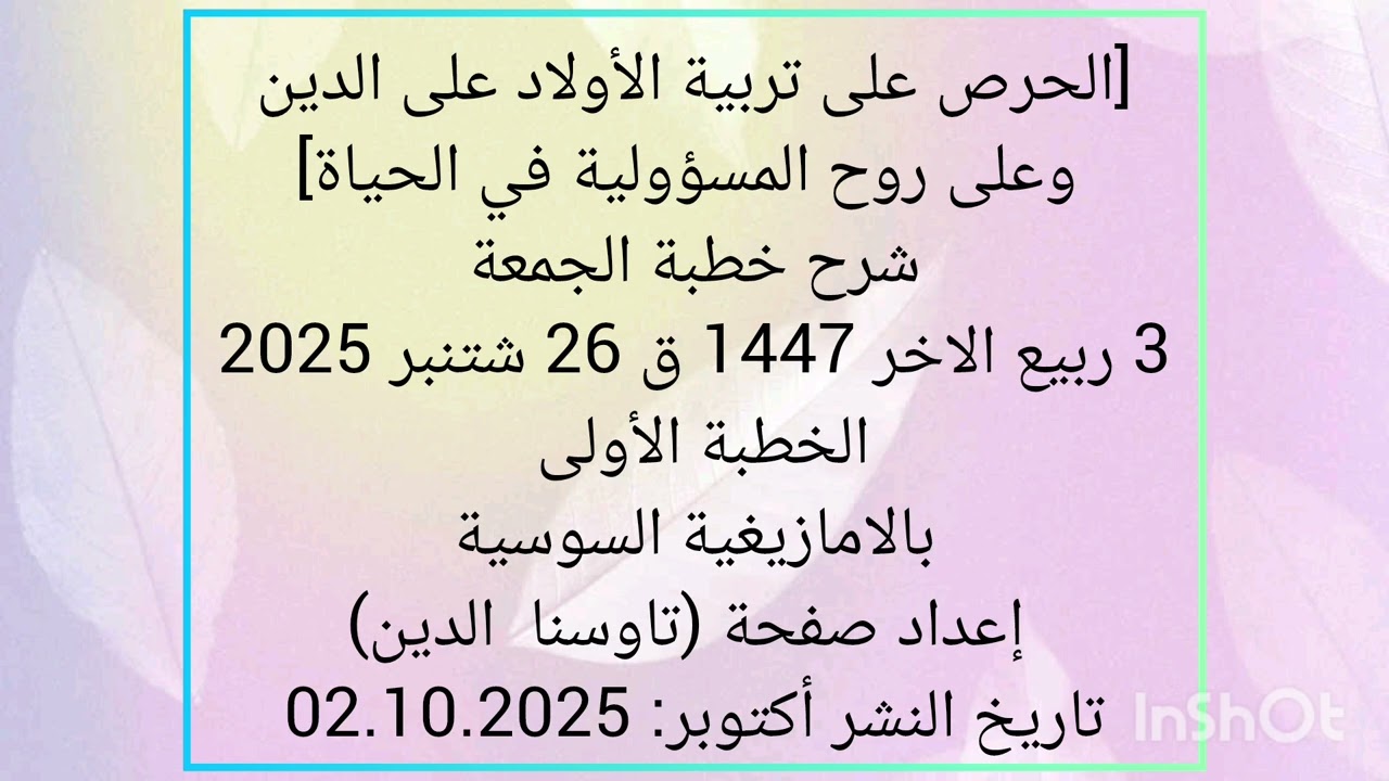 [الحرص على تربيةالأولادعلى الدين وعلى روح المسؤوليةفي الحياة]شرح خطبةجمعة3ربيع2 1447الخطبة1بالسوسية 