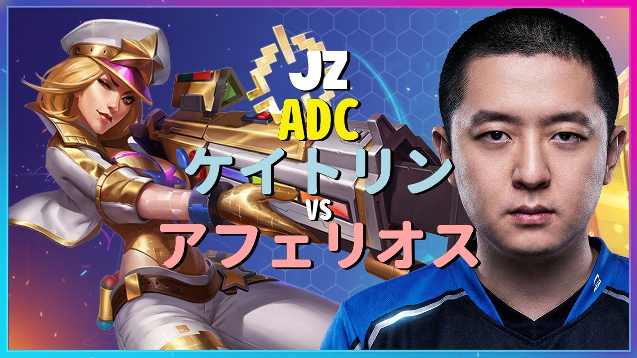 チャレンジャー ケイトリン：対面のアフェリオスを別次元の操作で粉砕するJzがINSANEすぎる - 日本語字幕
