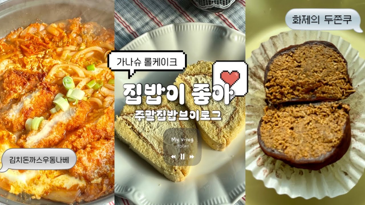 밥 먹고 빵 만들고 또 먹고 👊 홈베이킹 집밥 무한반복 vlog | 나도 타보는 화제의 두쫀쿠 열차