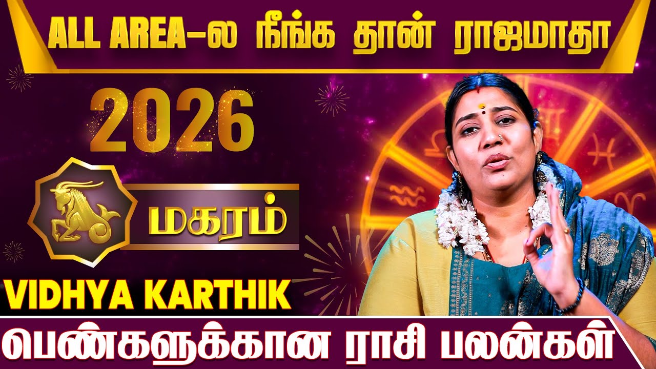 Magaram 2026 Rasi Palan | உலகமே உங்க கையில் தான் -Astrologer Vidhya Karthik | IBC MANGAI