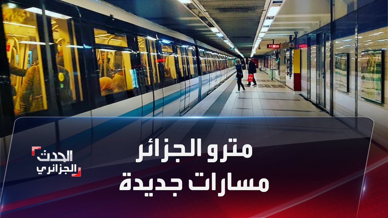 مترو الجزائر مسارات جديدة