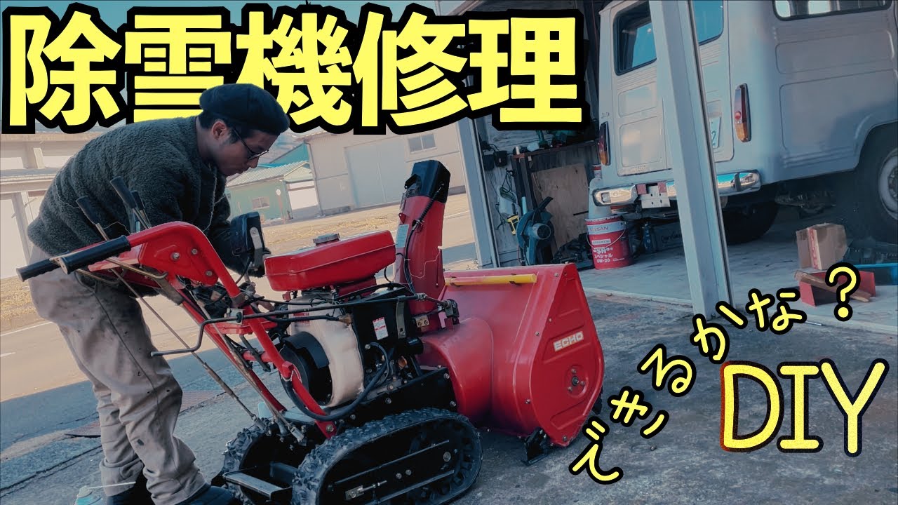 【除雪できない除雪機】雪が降る前に動くようにしたい！