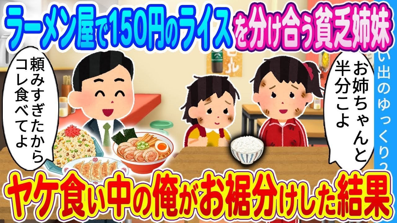 ラーメン屋で150円のご飯を分け合う貧乏姉妹に、ヤケ食い中の俺が一口お裾分けしたら…涙の結末