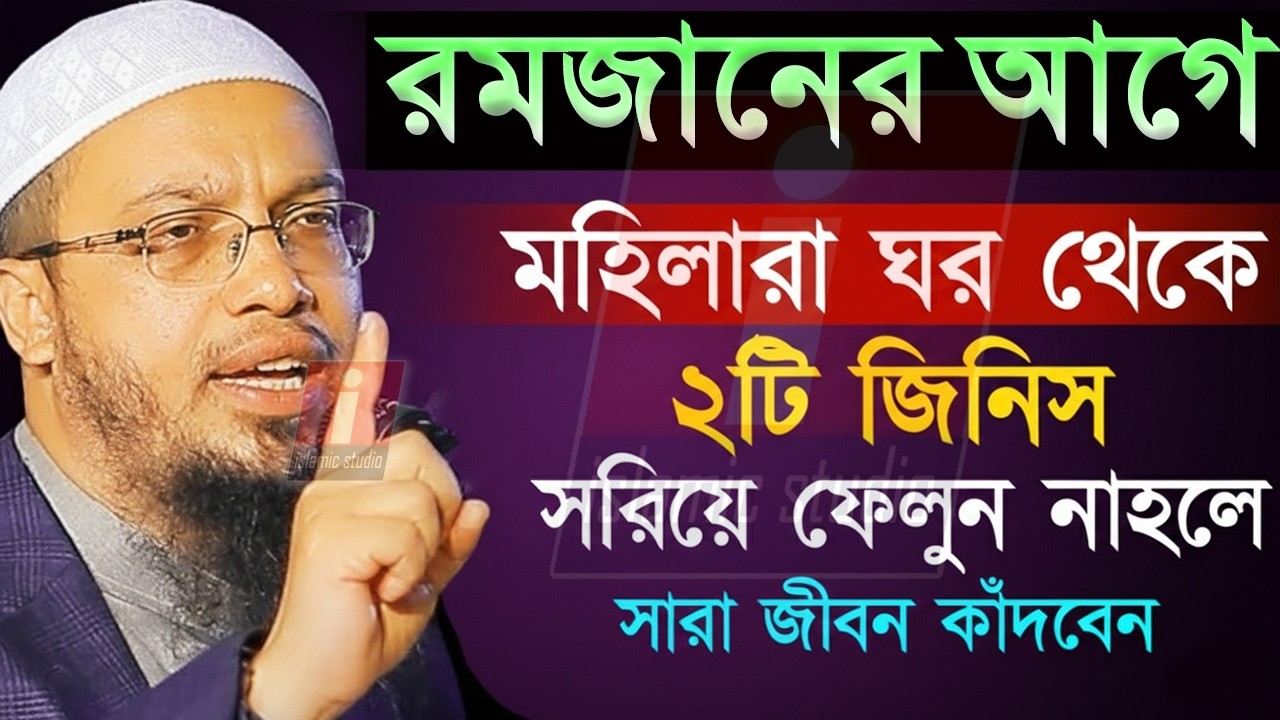 🔴রমজানের আগে ঘর থেকে ২টি জিনিস না সরালে সারা জীবন কাঁদবেন 💖আহমাদুল্লাহ -Ahmadullah 16-2-26 9:21 AM