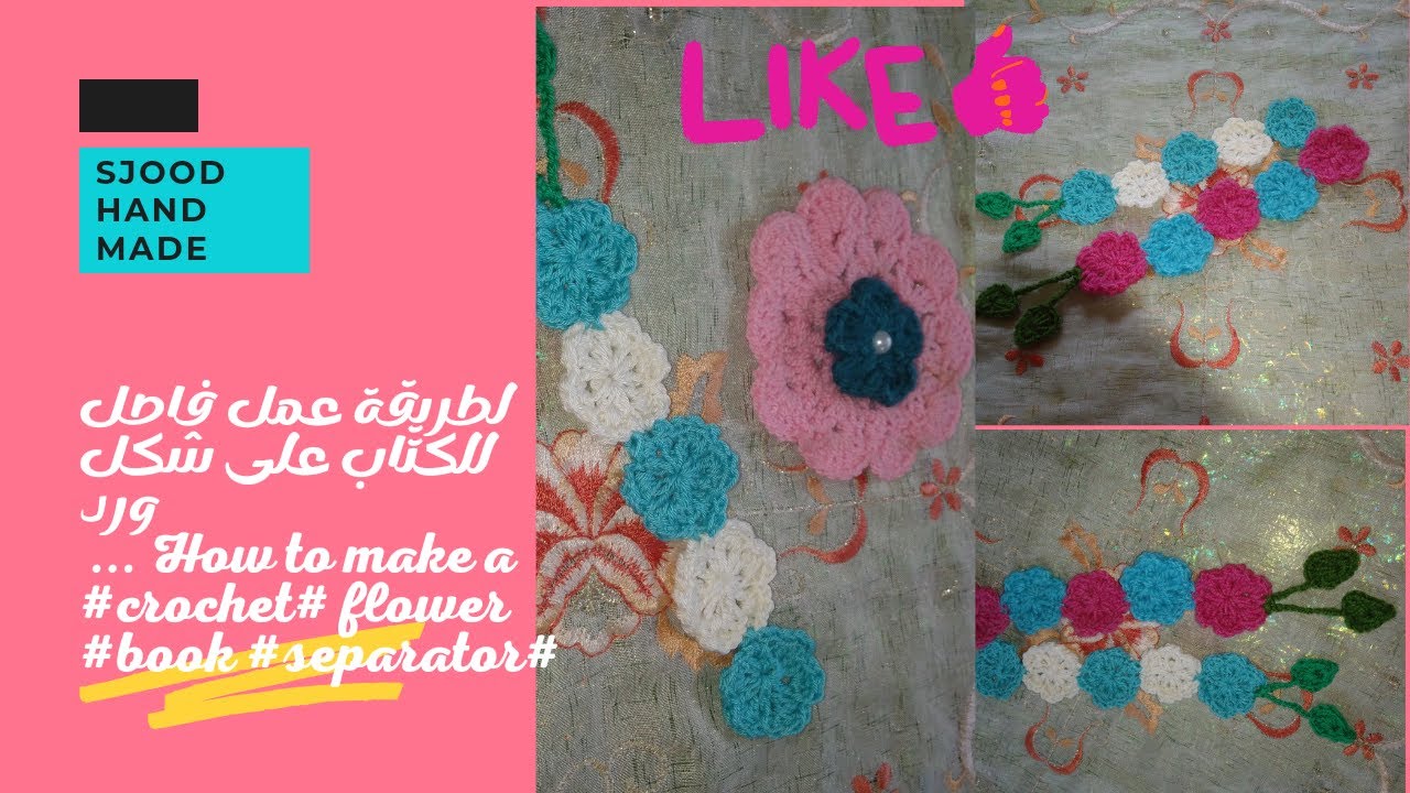 طريقة عمل فاصل للكتاب على شكل ورد ... How to make a #crochet# flower #book #separator#