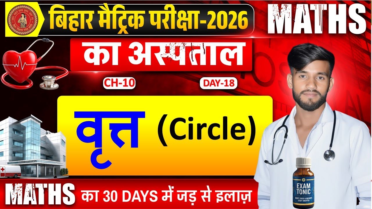 वृत्त (Circle) Chapter 10 | Class 10 Maths chap 10  | VVI Objective MCQ | Bihar Board 2026