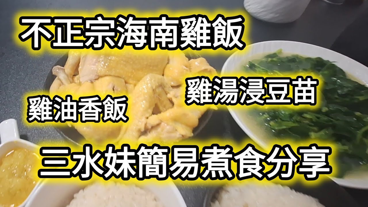 [水水廚房] 三水妹簡易煮食分享｜不正宗海南雞飯｜雞湯浸豆苗