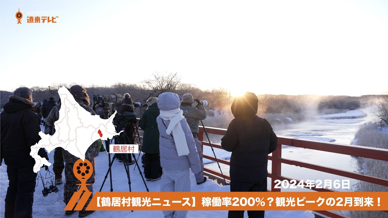 【鶴居村観光ニュース】稼働率200％？観光ピークの2月到来！