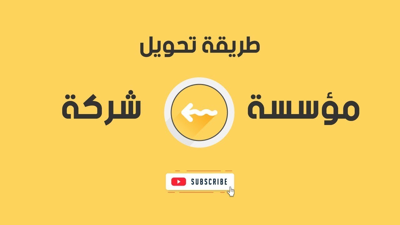 التحويل من مؤسسة الي شركة