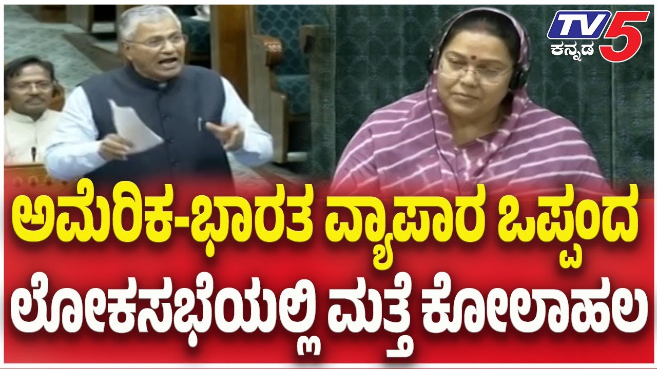 Loksabha Session : ಅಮೆರಿಕ-ಭಾರತ ವ್ಯಾಪಾರ ಒಪ್ಪಂದ ಲೋಕಸಭೆಯಲ್ಲಿ ಮತ್ತೆ ಕೋಲಾಹಲ | TV5 Kannada