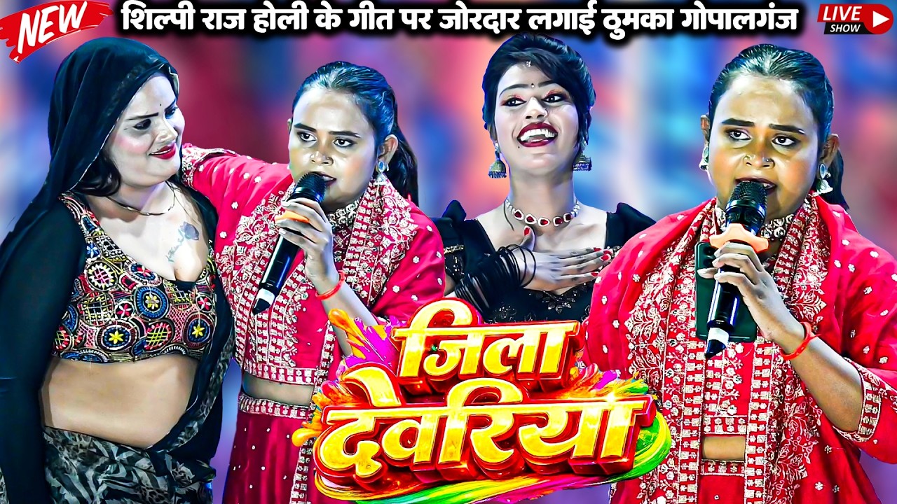 #Shilpi Raj #Stage show #Holi जिला देवरिया |होली के गीत पर जोरदार लगाई ठुमका  गोपालगंज मेंNEWVIDEO