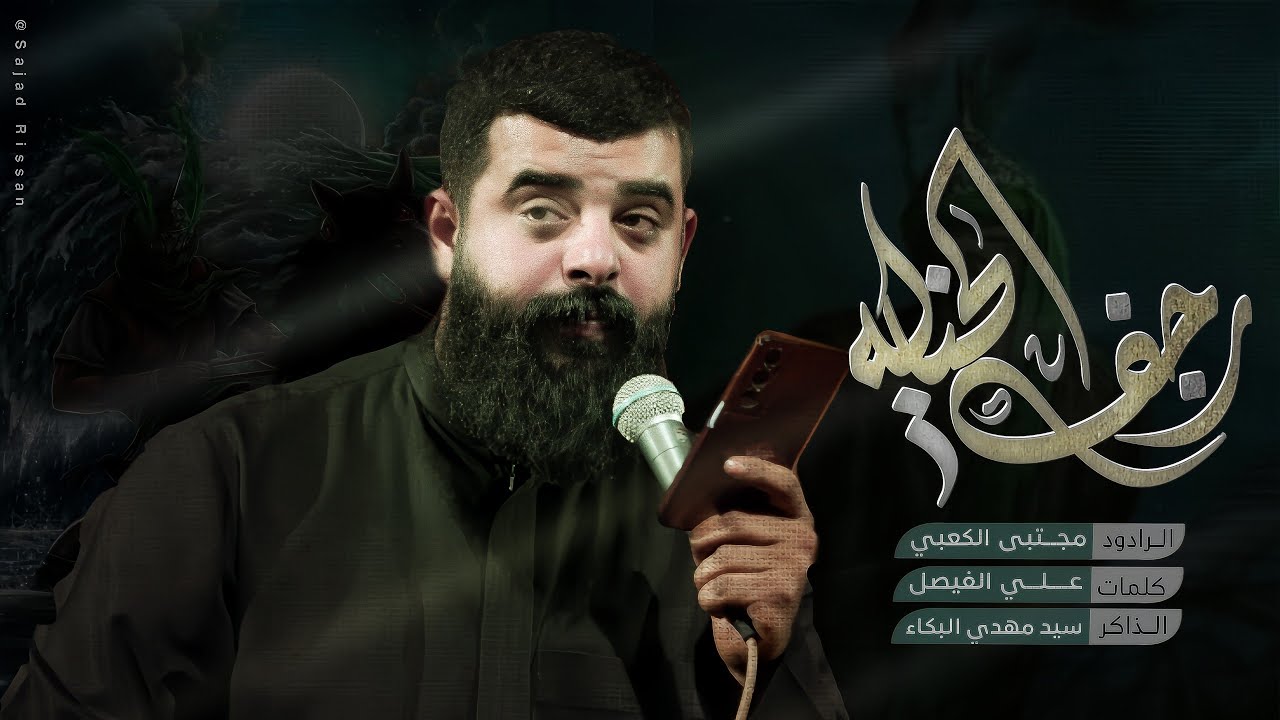 رجف الخيالة || ملا مجتبى الكعبي || هيئة حرم الله || ١٤٤٦ هـ ٢٠٢٥ _ ذي قار الفهود