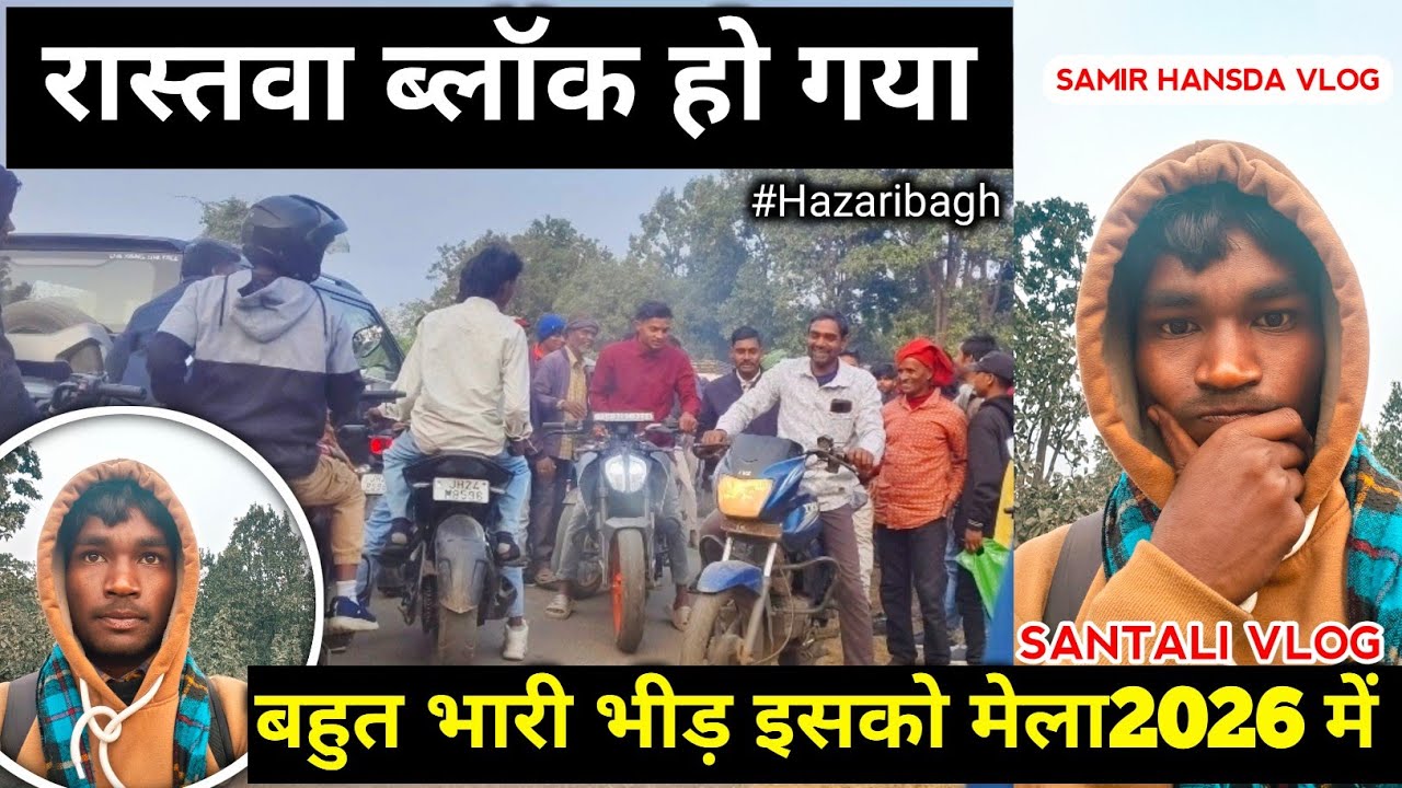 26 जनवरी बड़कागांव मेला 2026 | रास्ता हुआ जाम 😱 मेला देख भी नहीं पाए | Samir Hansda Vlog