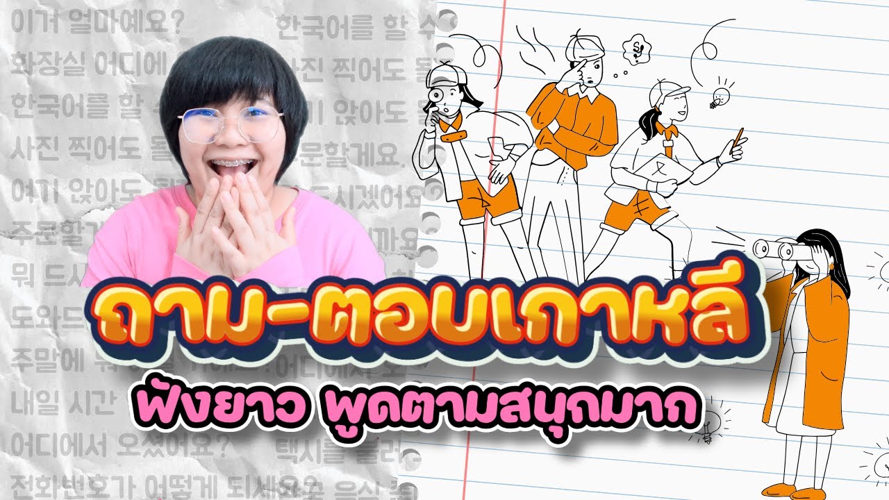 ถาม - ตอบเกาหลี ฟังยาว พูดตามสนุกมาก l KHEM KOREA