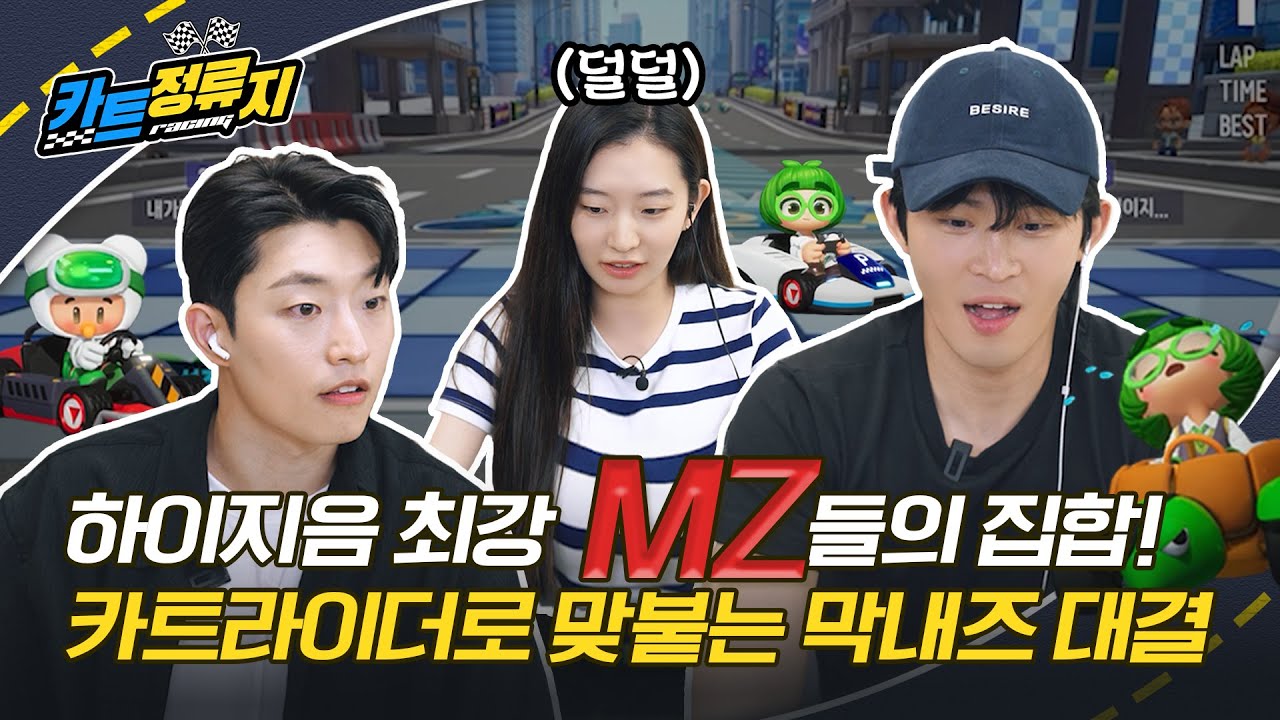 홍보는 핑계고🙃 오랜만에 게임🎮 하러 만났습니다 | 카트 정류지 | 류해준, 정재광, 한지원