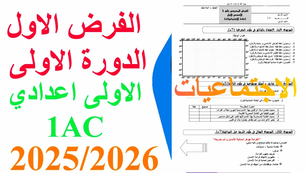 الفرض الاول الدورة الاولى الاجتماعيات الاولى اعدادي 1ac